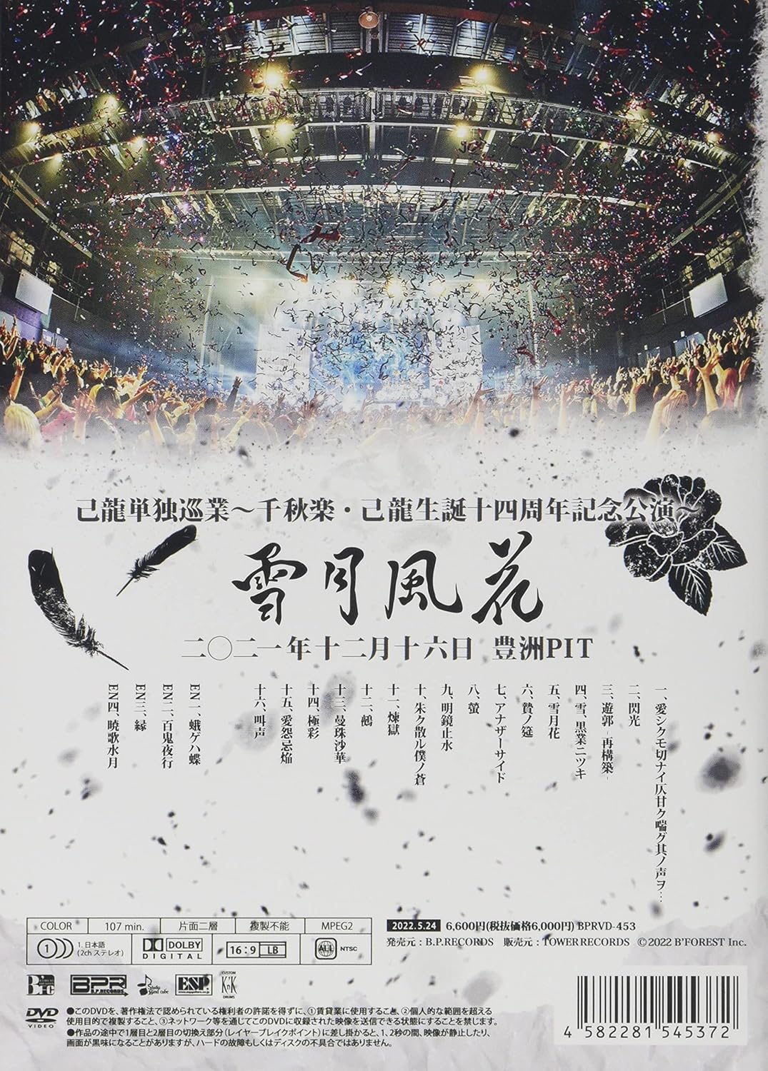 己龍単独巡業-千秋楽-「情緒纏綿」-2019年9月19日(木)中野サンプラザ- [DVD] DVD】己龍単独巡業「蠱毒厭魅」～千秋楽～ 2022年09月19日 KT